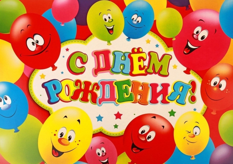 С днём рождения ребёнку