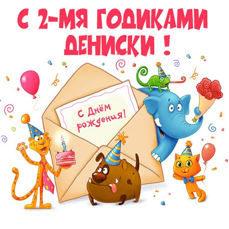 С днём рождения вдадик