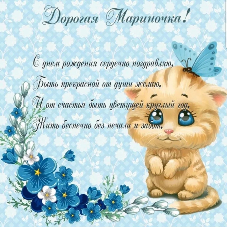 С днём рождения Марина