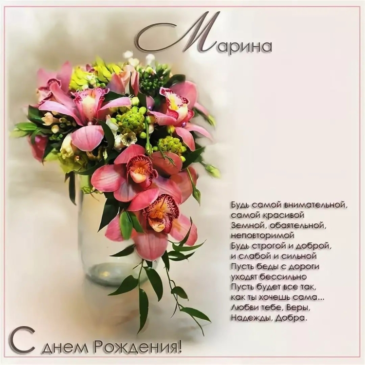 С̠ д̠н̠е̠м̠ р̠о̠ж̠д̠е̠н̠ь̠я̠ Марина