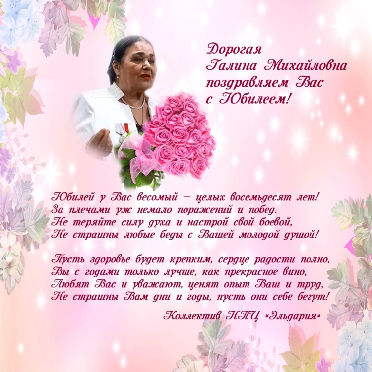 Наина Михайловна с днем рождения