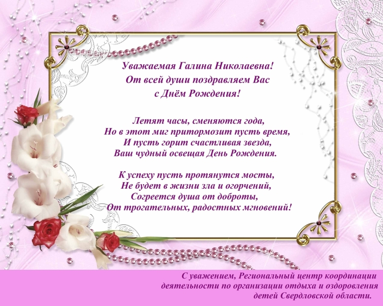 Галина Михайловна с днем рождения