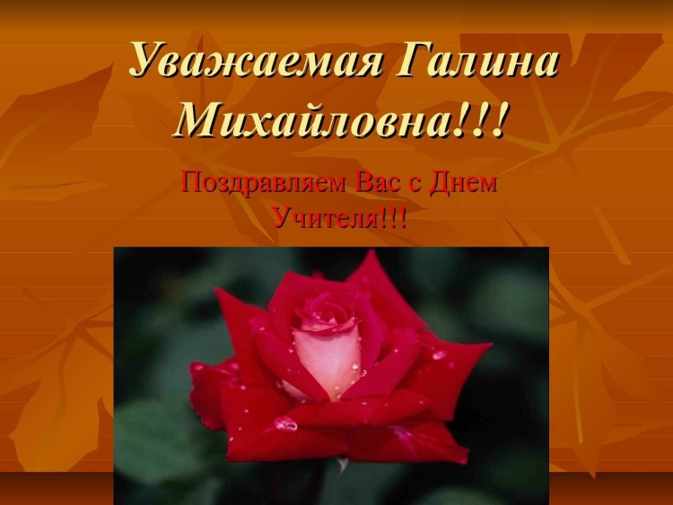 С днем рождения Галина Михай
