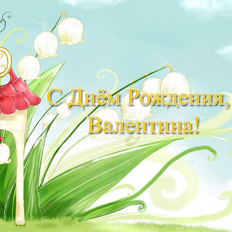 Открытки с днем рождения Валентине