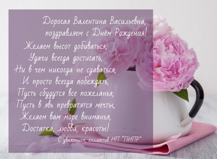 Поздравления с днём рождения Валентине Васильевне красивые
