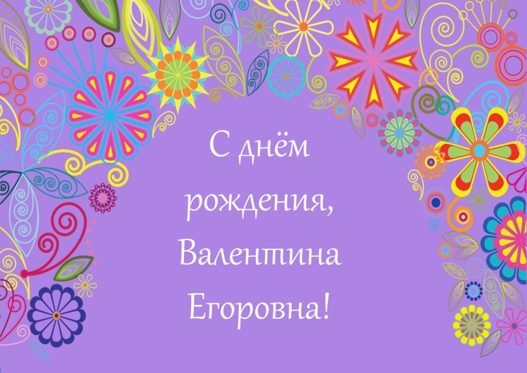 Валентину с днем рождения