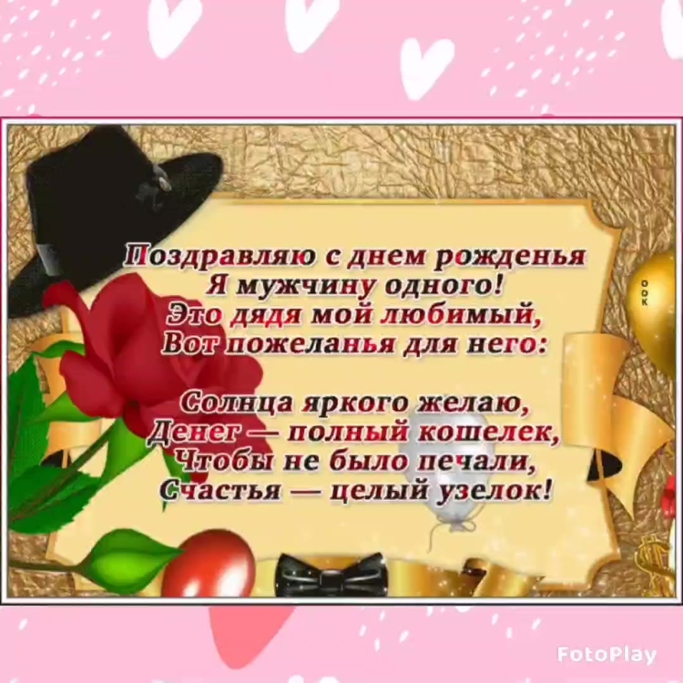 Поздравление с юбилеем дяде