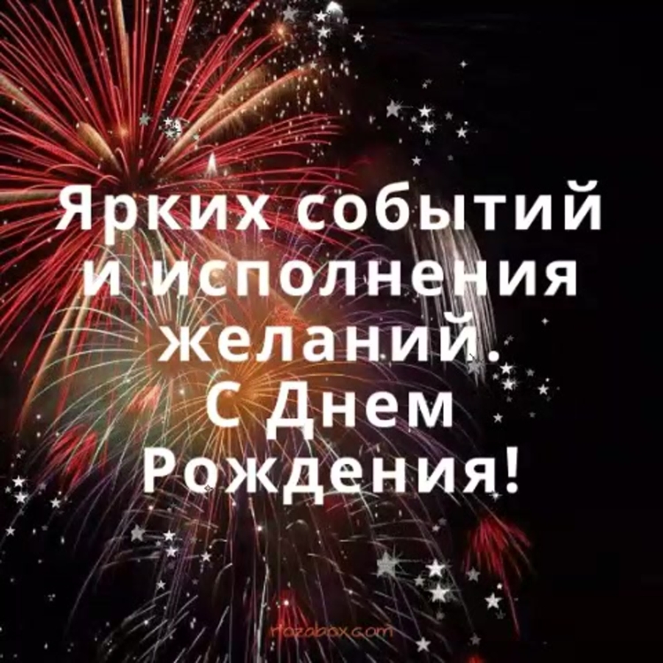 Фейерверк с днем рождения