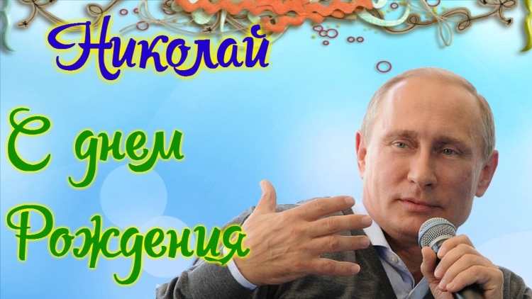Поздравления с днём рождения Константину