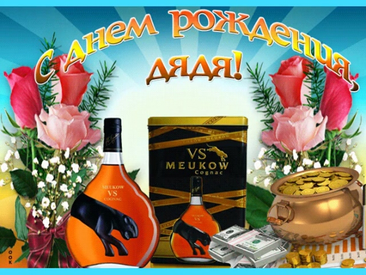Открытки с днём рождения дяде