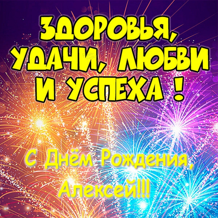 С днём рождения Алеексей