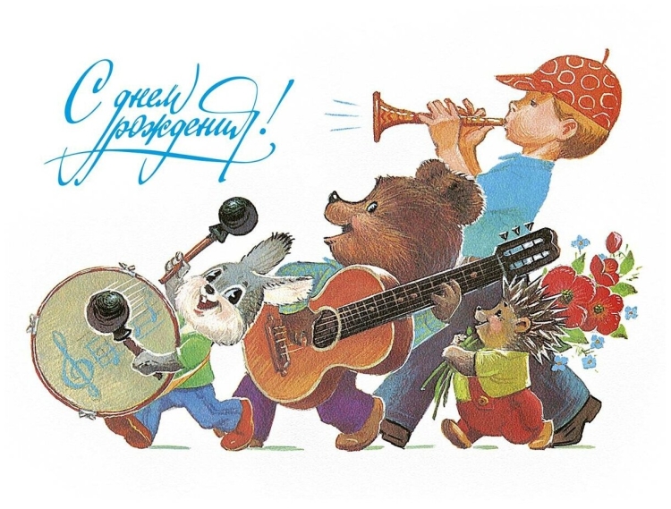 С днем рождения