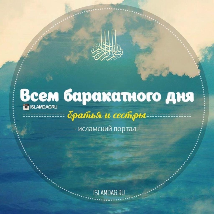 Хорошего дня на мусульманском