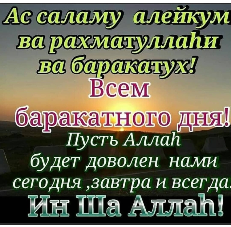 АС-саляму алейкум дорогие