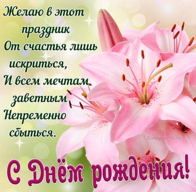Поздравления с днём рождения лилии