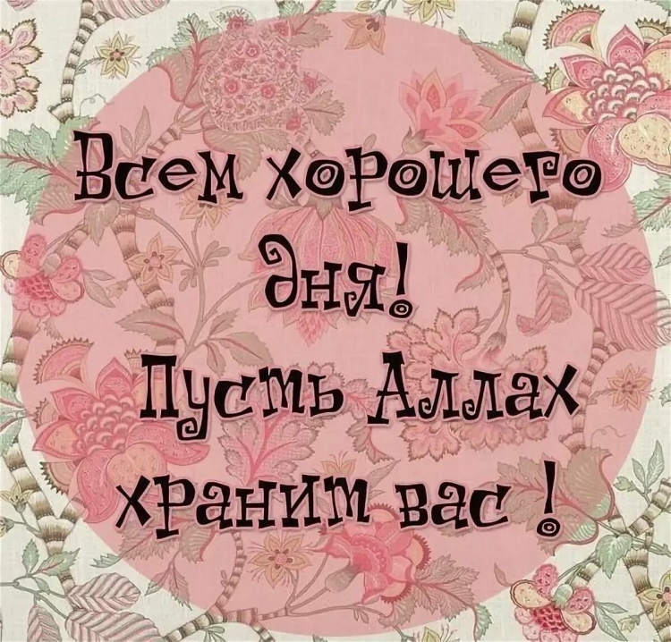 Пусть Аллах хранит тебя