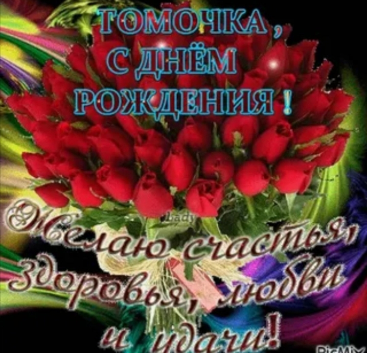 Тома с днём рождения поздравления