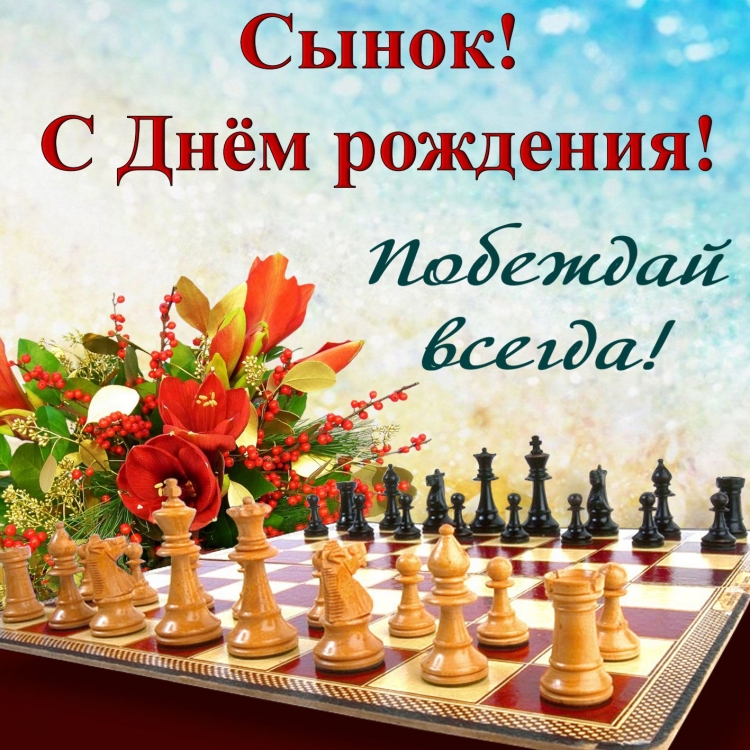 Поздравления с днём рождения сына
