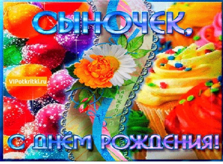 С днём рождения сынок от мамы