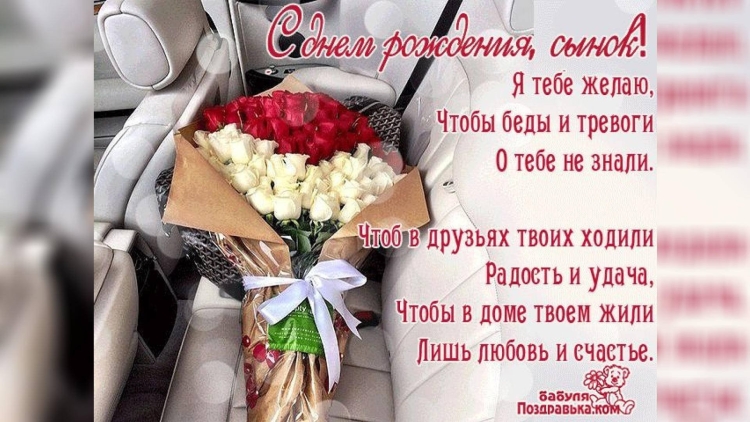Поздравления с днём рождения сыну от мамы