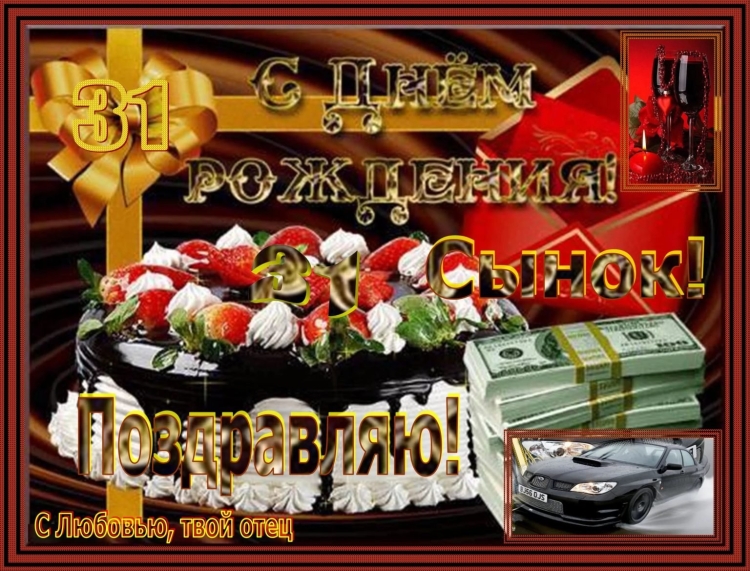 С днем рождения, сыночек!