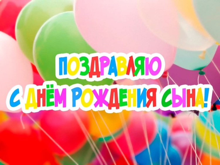 С днём рождения сына