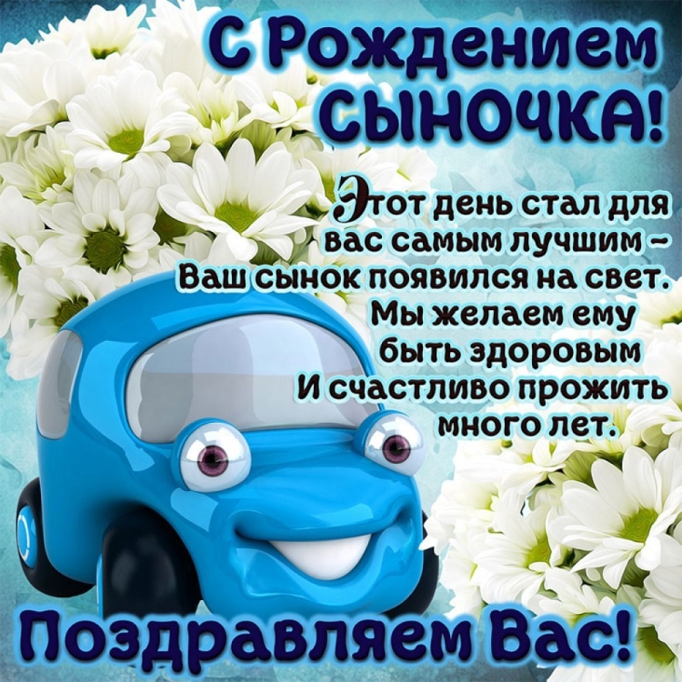 Поздровлениес рождением сына