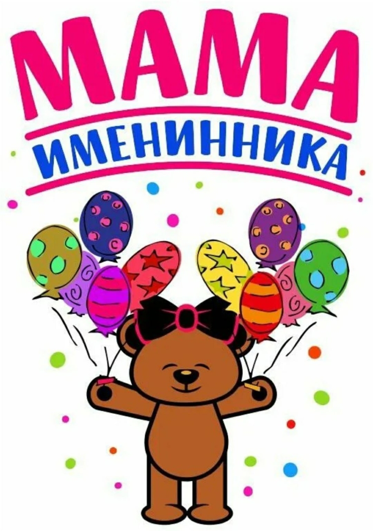 Мама именинника