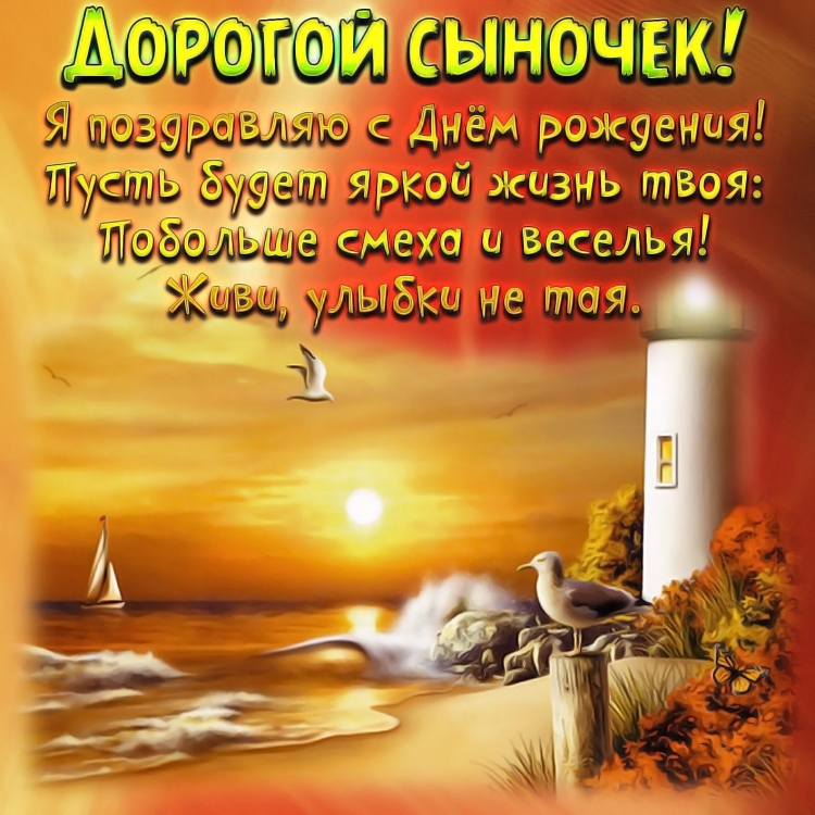 Поздравление слнем рождения для сына