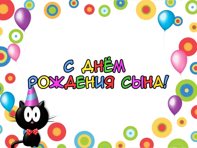 Поздравление отцу с днем рождения сына