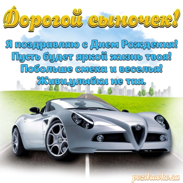 Открытка с днем рождения сынулька