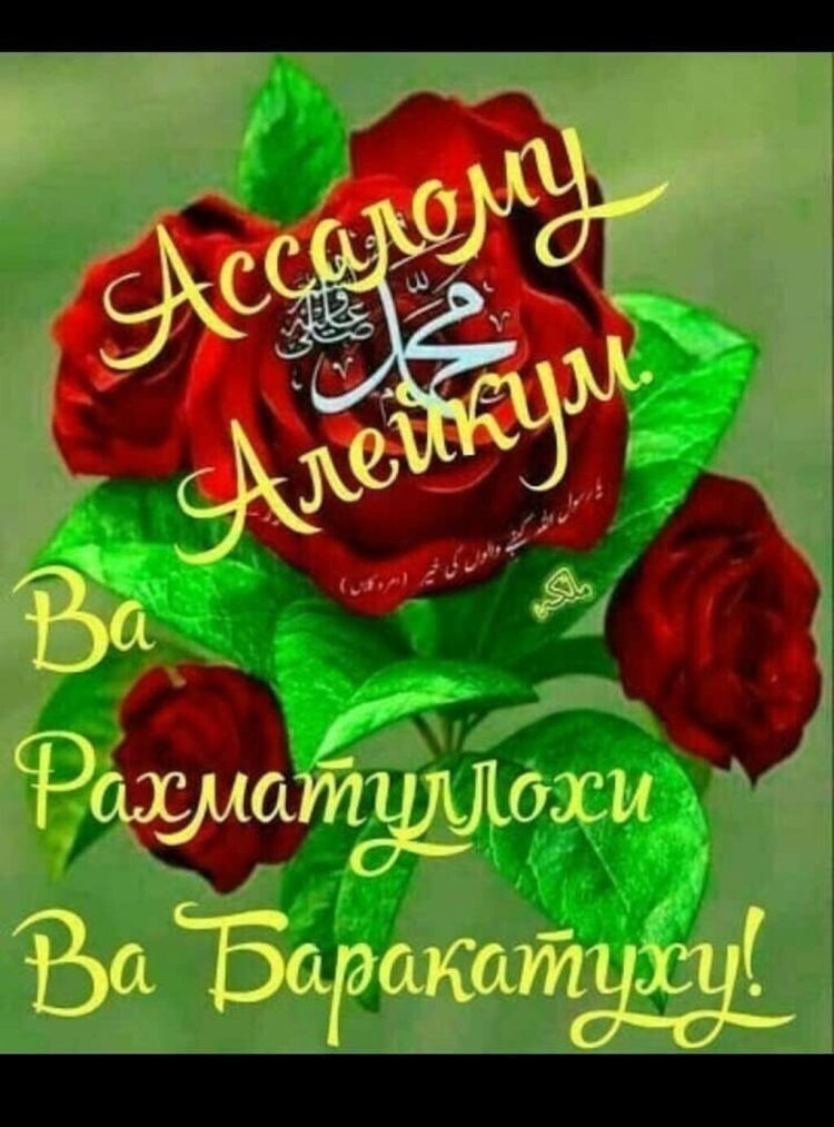 АС саляму алейкум