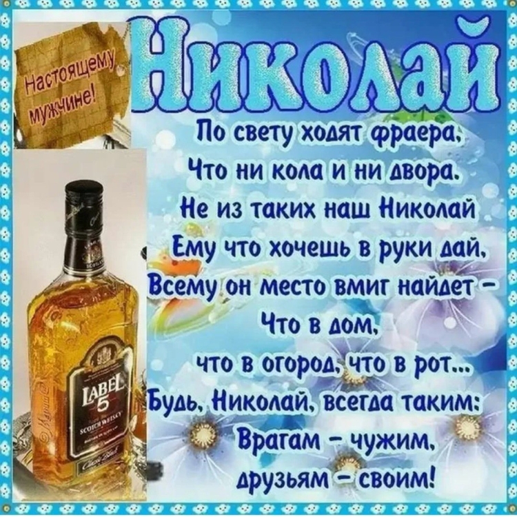 Поздравления с днём рождения Николаю