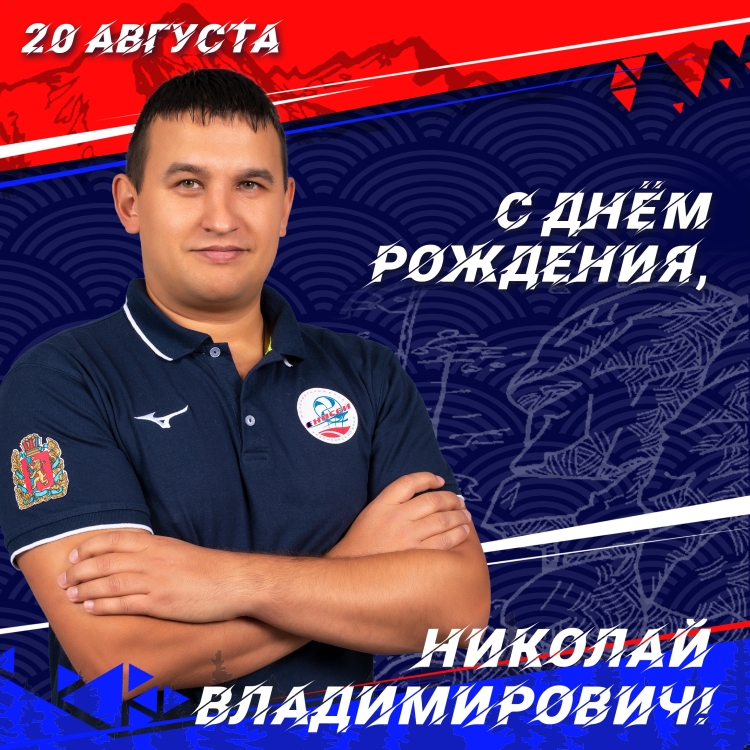 Николай Владимирович с днем рождения