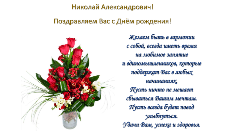 С днём рождения Николай Александрович открытки