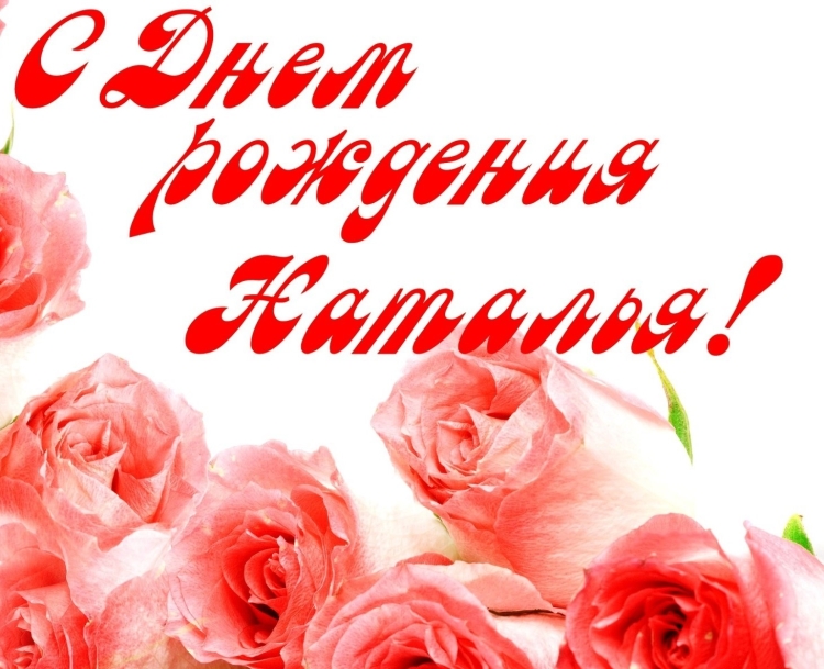 С днём рождения Наталья Сергеевна