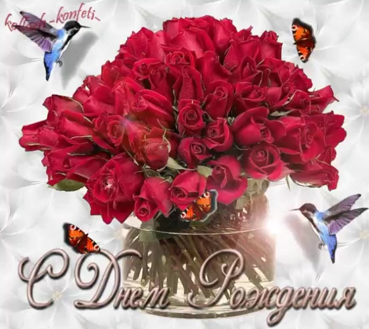 С днем рождения цветы анимация