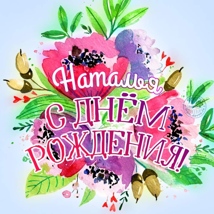 Натулья с днём рождения