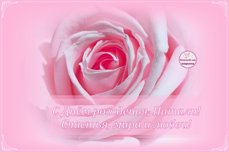 Натали с днём рождения открытки