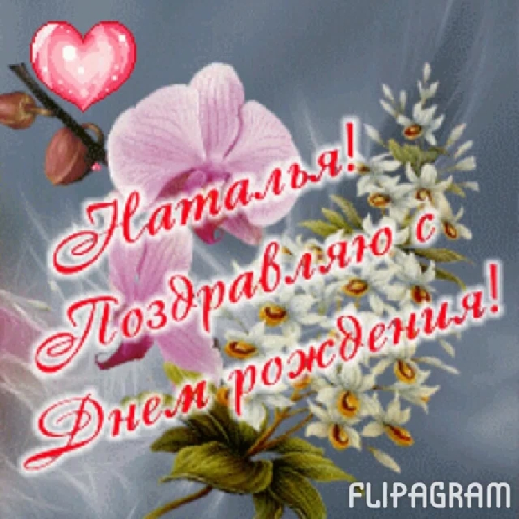 Сиднем рождения Наталья