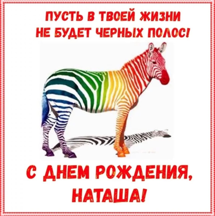 С Д нем рождения Натана