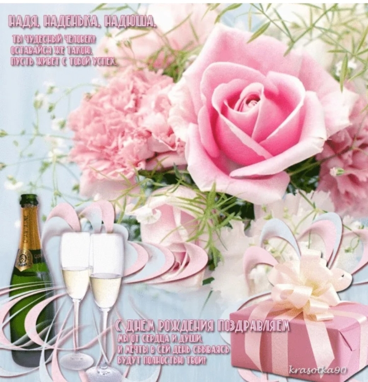 С днёмрождениянадежда