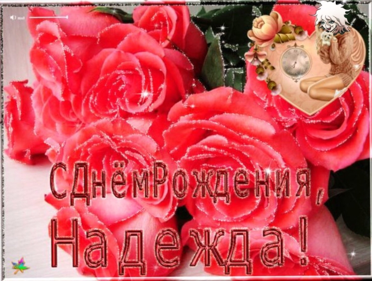 Мызыкальная открытка с днём рождения Надежда