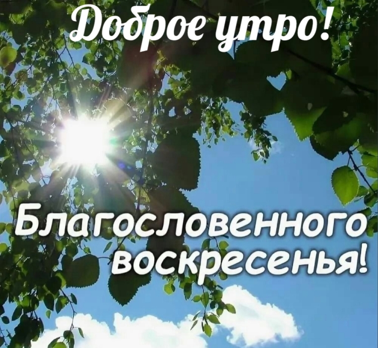 С воскресным днем Божьего благословения