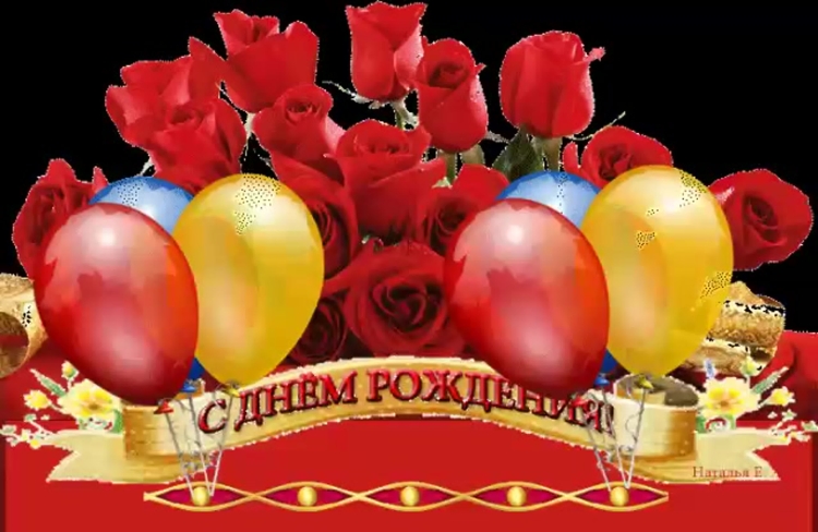 Лариса Васильевна с днем рождения