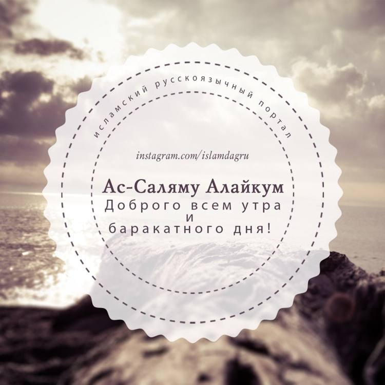 Мусульманские поздравления с добрым утром!