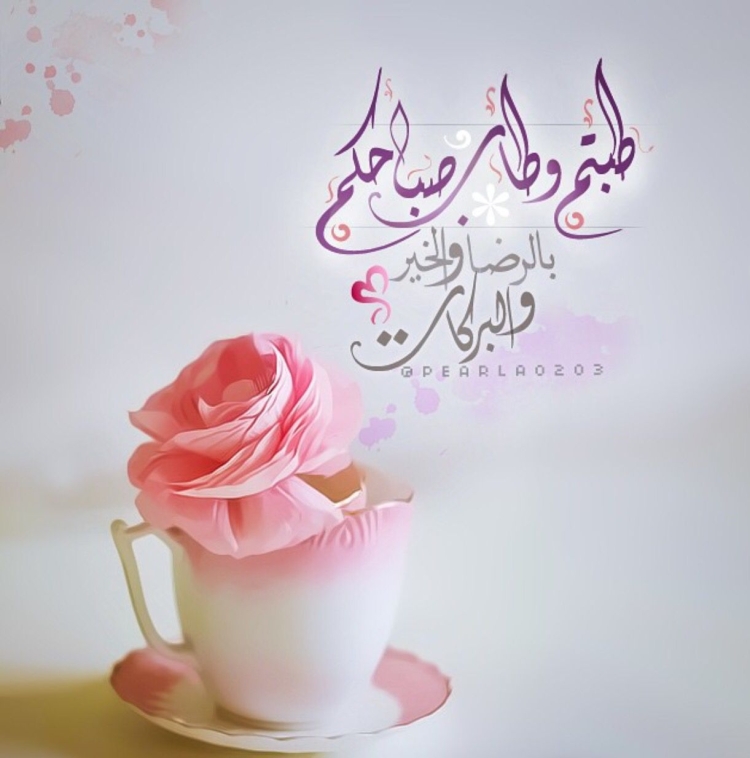 С добрым утром на арабском