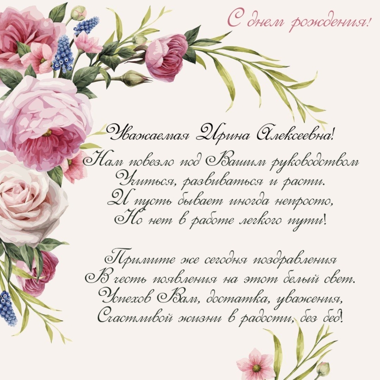 Уважаемая Ирина Алексеевна с днем рождения вас