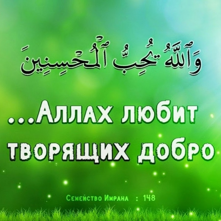 Аллах любит творящих добро