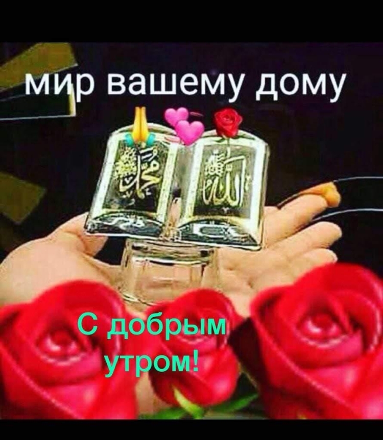С добрым утром пятницы мусульманские
